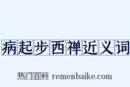 病起步西禅近义词是什么意思的图片